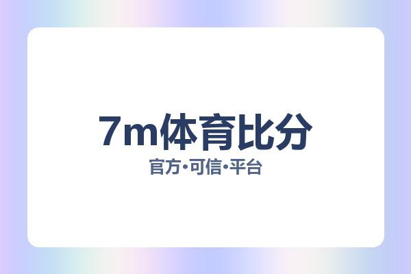 7m体育比分